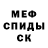 Меф мяу мяу Artem Osintsev